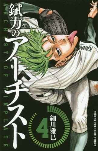 Cover of 錻力のアーチスト