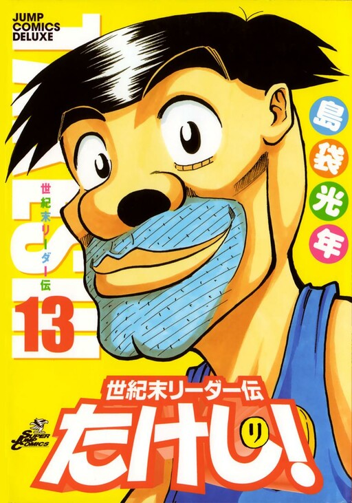 Cover of 世紀末リーダー伝たけし!