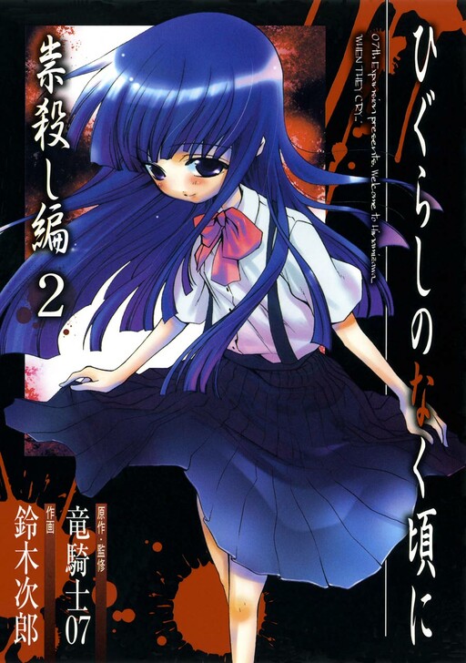Cover of ひぐらしのなく頃に 祟殺し編
