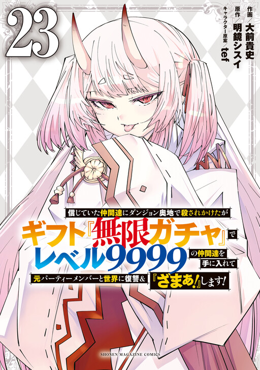Cover of 信じていた仲間達にダンジョン奥地で殺されかけたがギフト『無限ガチャ』でレベル9999の仲間達を手に入れて元パーティーメンバーと世界に復讐&『ざまぁ!』します!