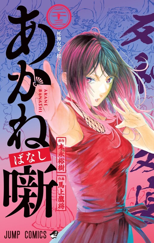 Cover of あかね噺