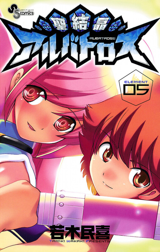 Cover of 聖結晶アルバトロス