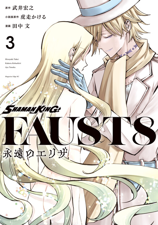 Cover of SHAMAN KING FAUST8 永遠のエリザ