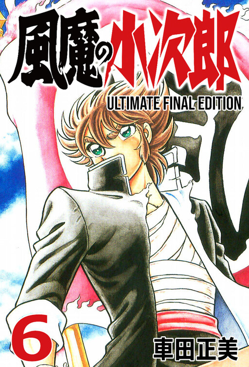 Cover of 風魔の小次郎