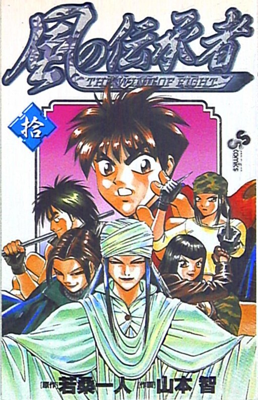 Cover of 風の伝承者