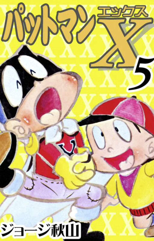 Cover of パットマンX