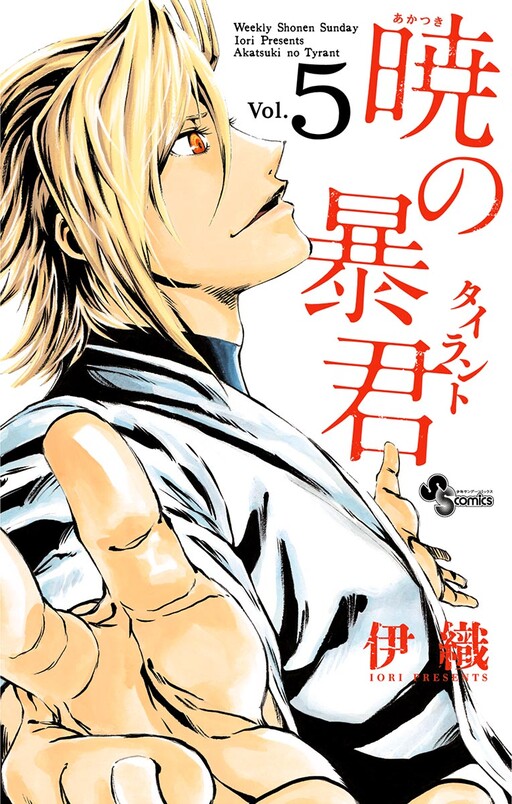 Cover of 暁の暴君