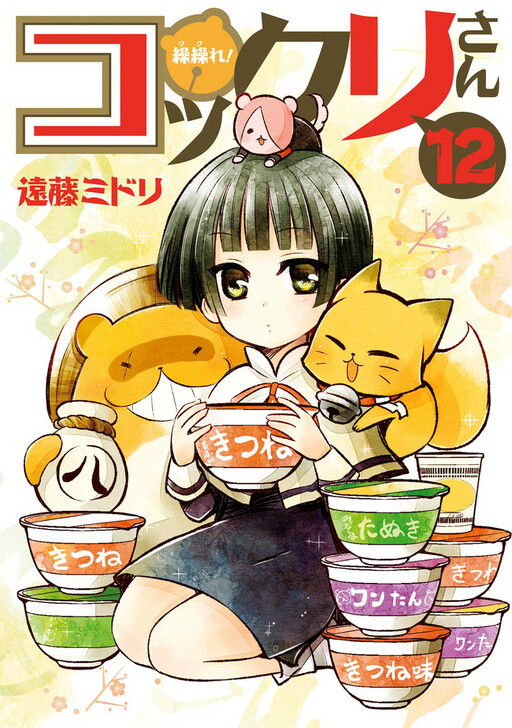 Cover of 繰繰れ! コックリさん