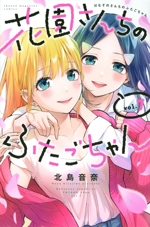 Cover of 花園さんちのふたごちゃん