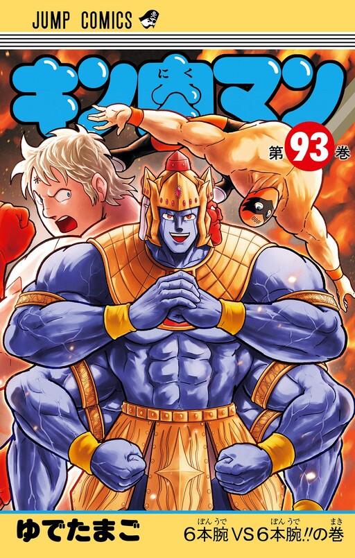 Cover of キン肉マン