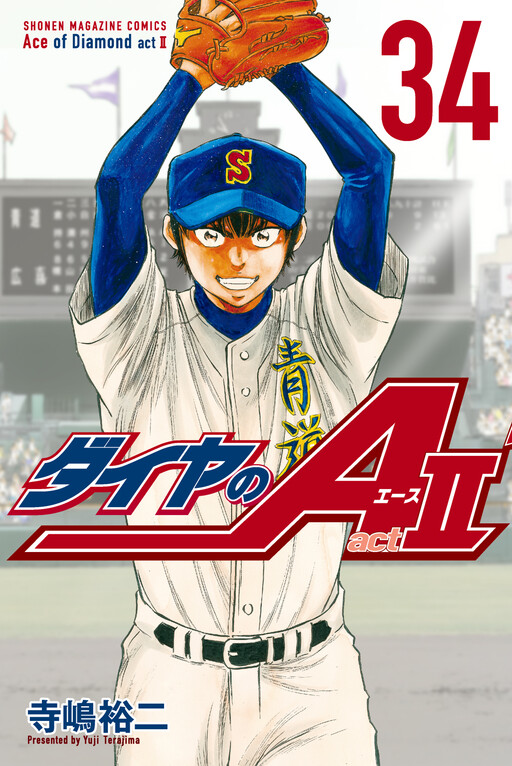 Cover of ダイヤのA actII