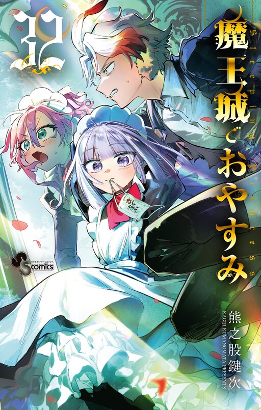 Cover of 魔王城でおやすみ