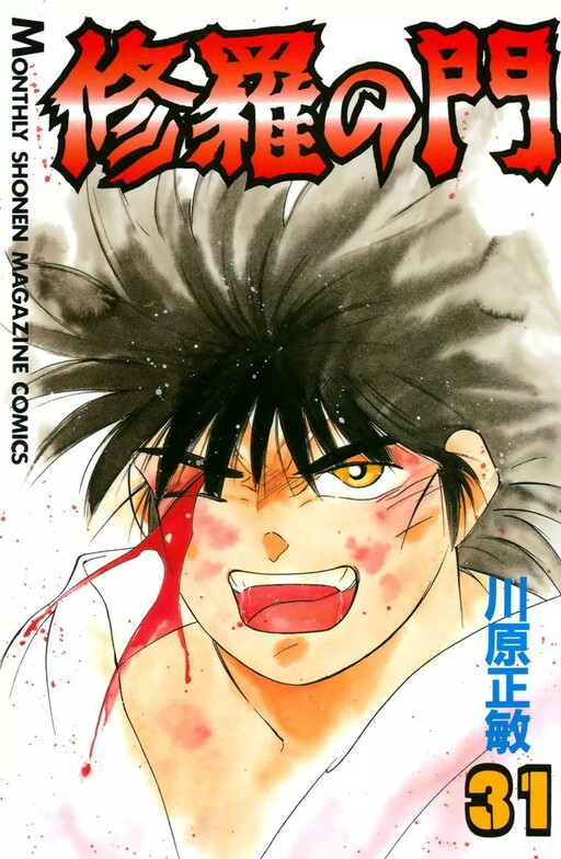 Cover of 修羅の門