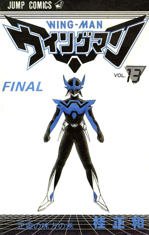 Cover of ウイングマン