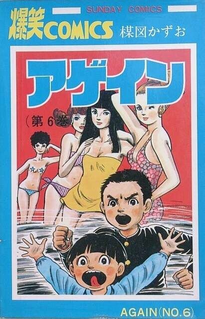 Cover of アゲイン
