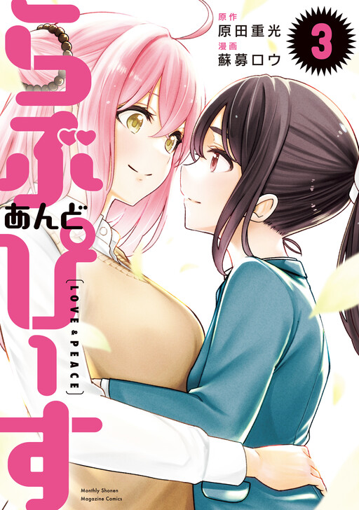 Cover of らぶ あんど ぴーす