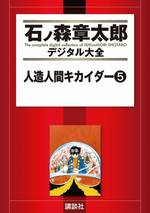 Cover of 人造人間キカイダー