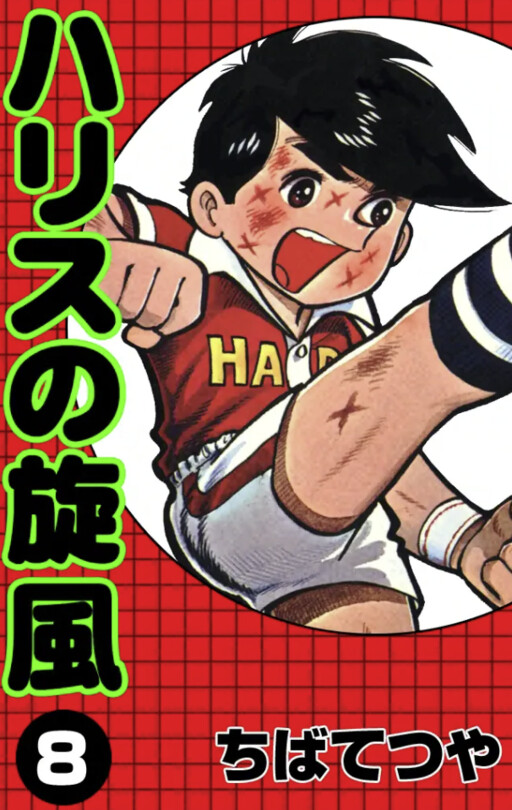 Cover of ハリスの旋風