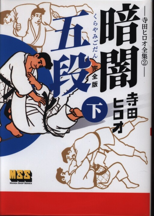 Cover of 暗闇五段