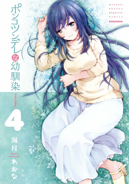 Cover of ポンコツンデレな幼馴染
