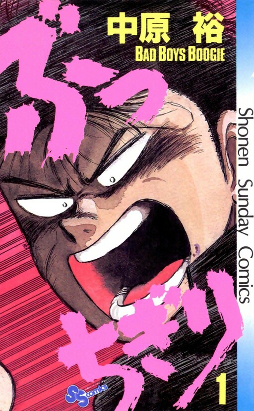 Cover of ぶっちぎり
