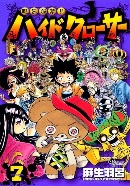 Cover of 呪法解禁!! ハイド&クローサー