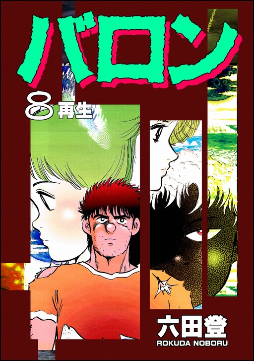 Cover of バロン