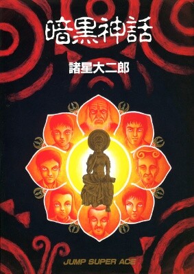 Cover of 暗黒神話