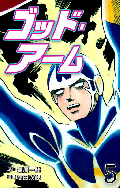 Cover of ゴッド・アーム