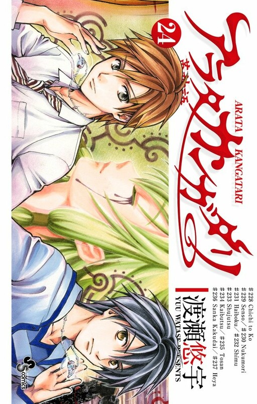 Cover of アラタカンガタリ〜革神語〜