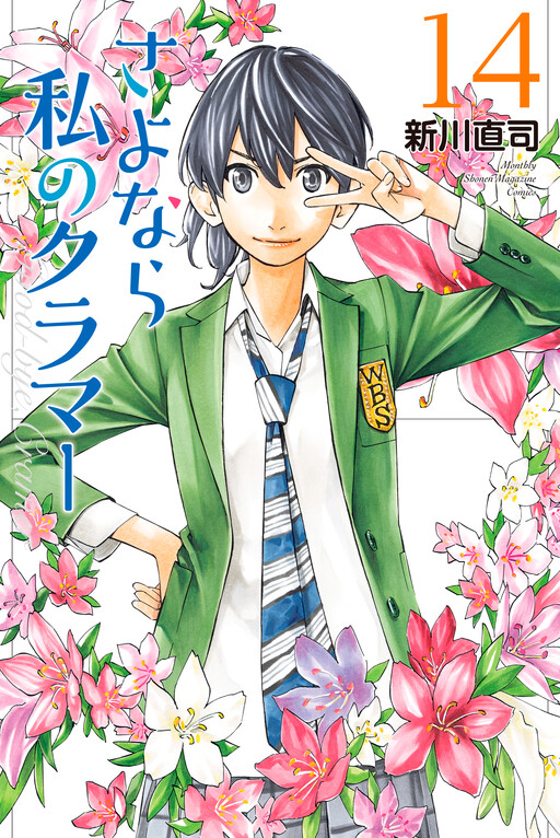 Cover of さよなら私のクラマー