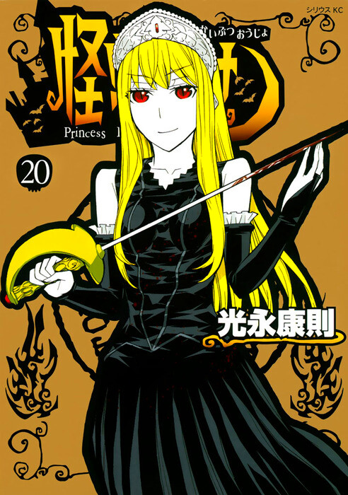 Cover of 怪物王女