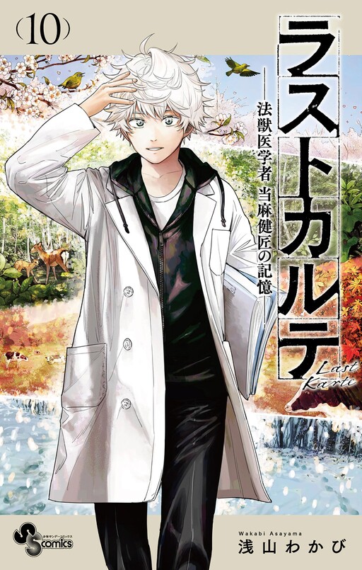 Cover of ラストカルテ-法獣医学者 当麻健匠の記憶-