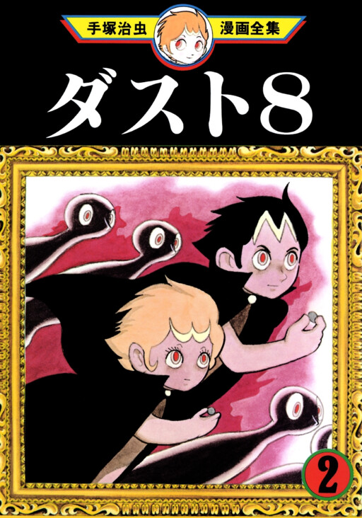 Cover of ダスト18