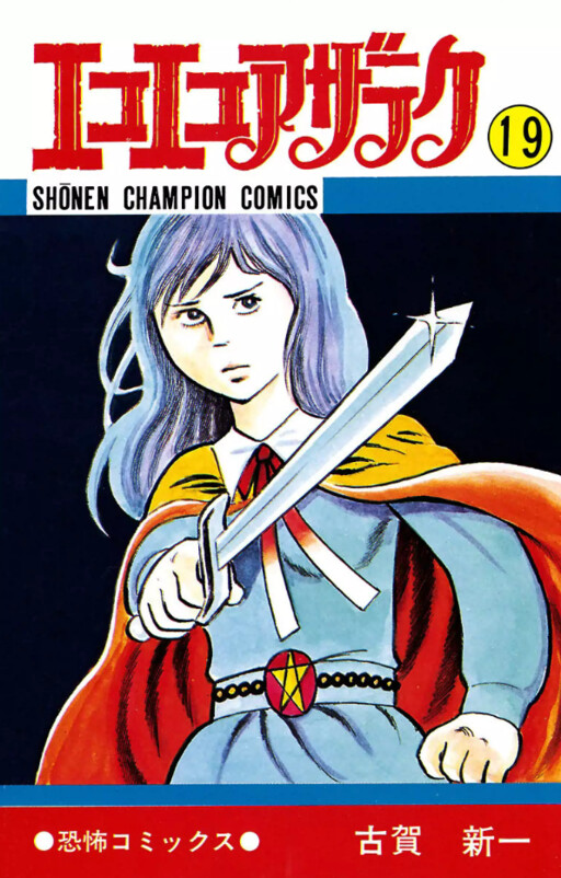 Cover of エコエコアザラク