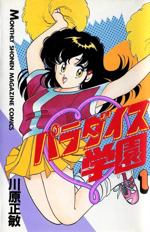 Cover of パラダイス学園