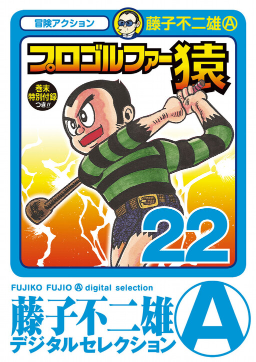 Cover of プロゴルファー猿
