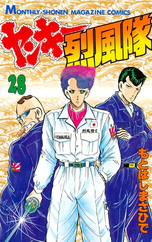 Cover of ヤンキー烈風隊