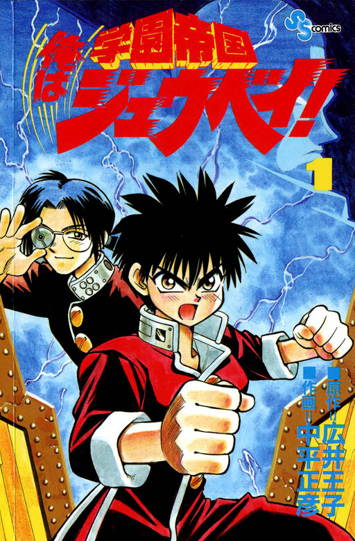 Cover of 学園帝国 俺はジュウベイ!
