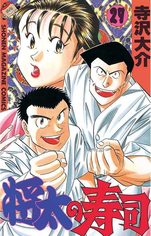 Cover of 将太の寿司