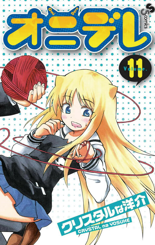 Cover of オニデレ