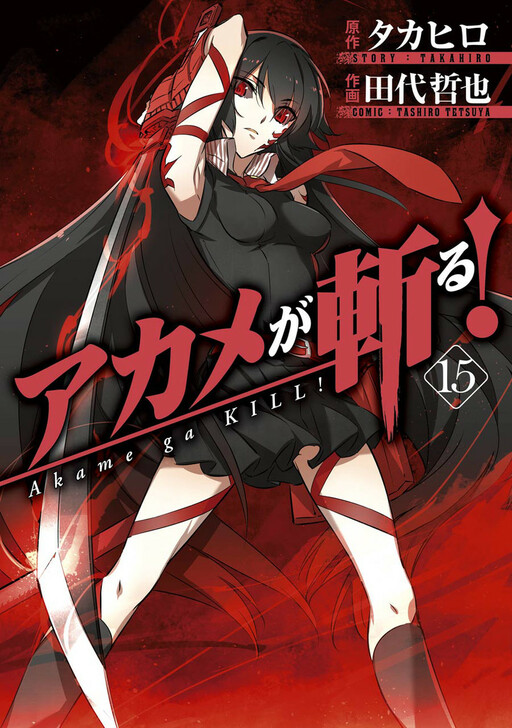 Cover of アカメが斬る!