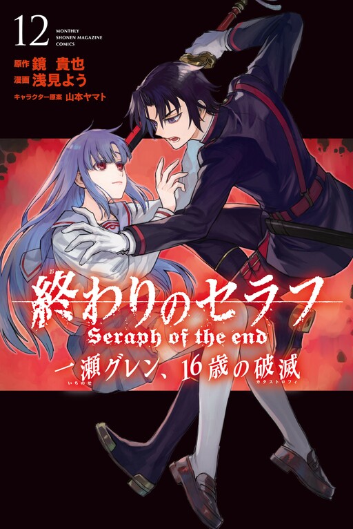 Cover of 終わりのセラフ 一瀬グレン、16歳の破滅