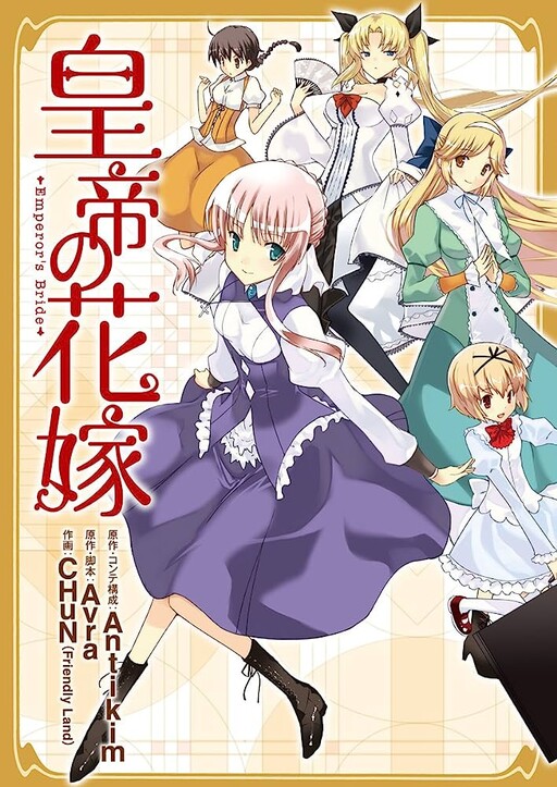 Cover of 皇帝の花嫁