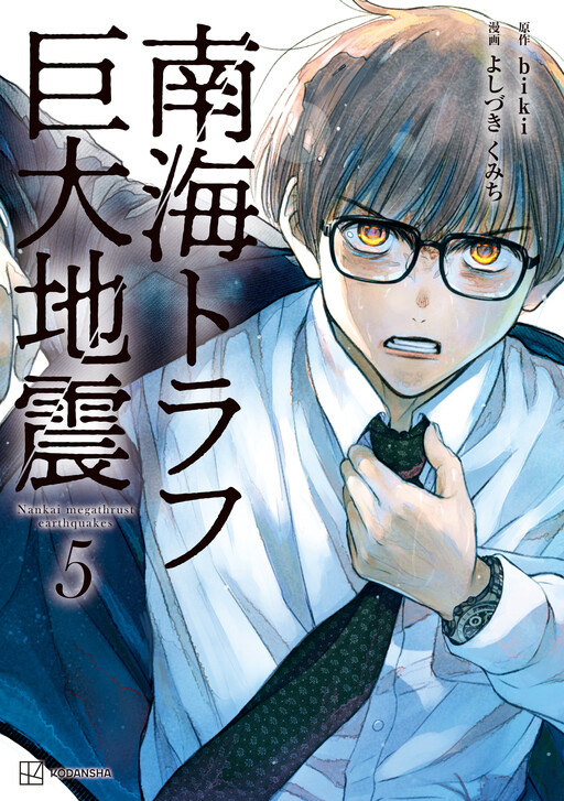 Cover of 南海トラフ巨大地震