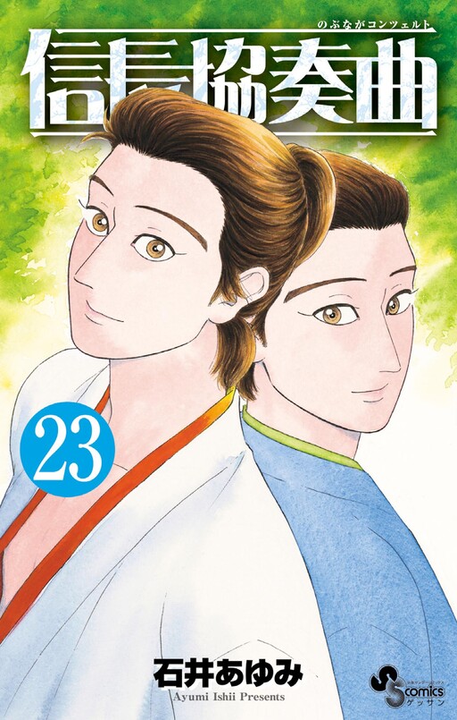 Cover of 信長協奏曲
