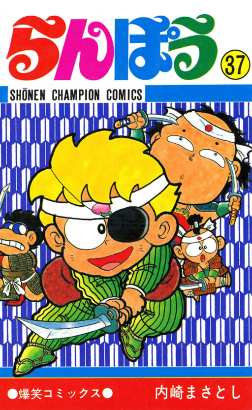 Cover of らんぽう