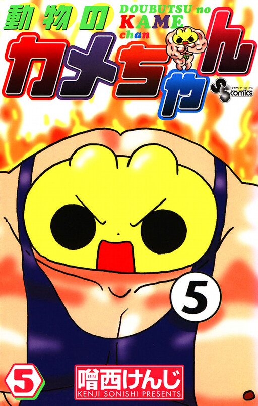 Cover of 動物のカメちゃん