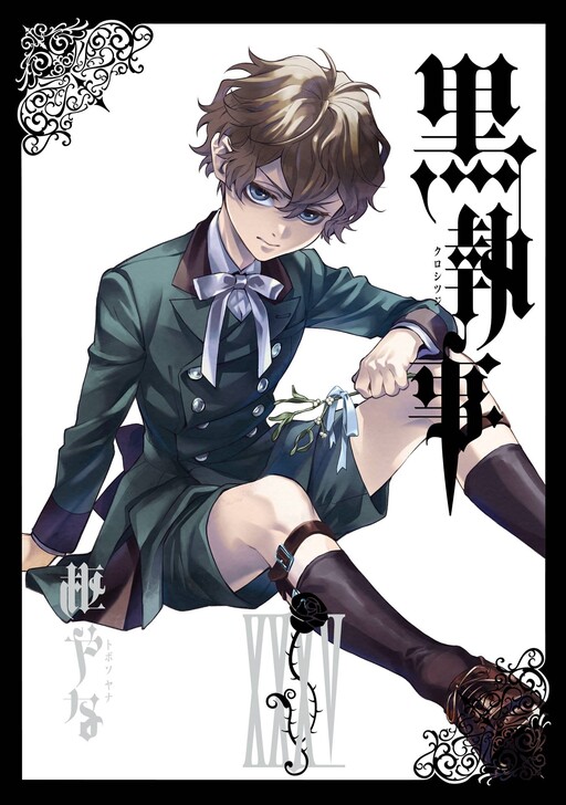 Cover of 黒執事