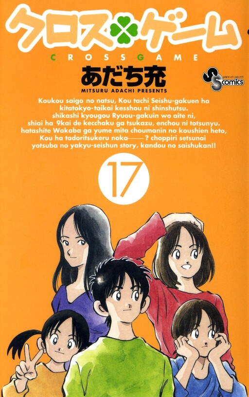 Cover of クロスゲーム